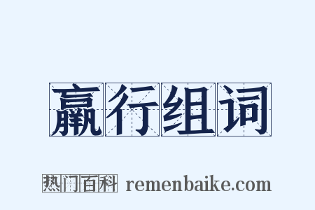 羸行组词是什么意思的图片